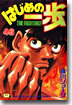 はじめの一步 THE FIGHTING 46