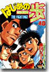 はじめの一步 THE FIGHTING 48