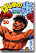 はじめの一步 THE FIGHTING 50