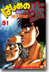 はじめの一步 THE FIGHTING 51