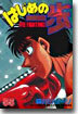 はじめの一步 THE FIGHTING 55