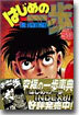 はじめの一步 THE FIGHTING 58