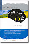 중고생이 꼭 읽어야 할 한국 수필 60