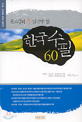 중고생이 꼭 읽어야 할 한국 수필 60