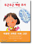 두근두근 예방 주사