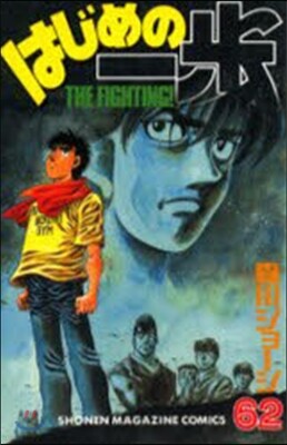 はじめの一步 THE FIGHTING 62
