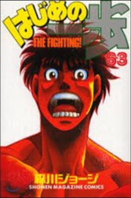 はじめの一步 THE FIGHTING 63