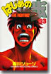 はじめの一步 THE FIGHTING 63
