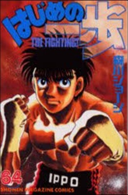 はじめの一步 THE FIGHTING 64