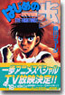 はじめの一步 THE FIGHTING 64