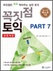 꼭짓점 토익 PART 7