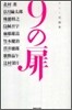 9の扉