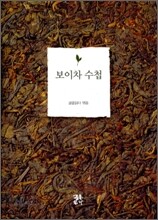 보이차 수첩