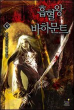 흡혈왕 바하문트 12