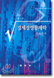경제경영통계학
