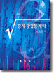 경제경영통계학