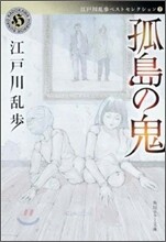 江戶川亂步ベストセレクション(7)孤島の鬼