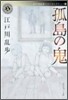 江戶川亂步ベストセレクション(7)孤島の鬼
