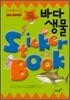 자연놀이 2,5 세 바다 동물