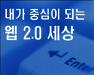 내가 주인공이 되는 웹 2.0 세상