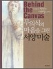 무의식의 마음을 그린 서양미술