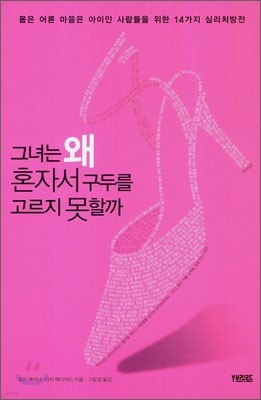 그녀는 왜 혼자서 구두를 고르지 못할까