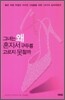 그녀는 왜 혼자서 구두를 고르지 못할까