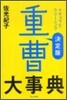 重曹大事典