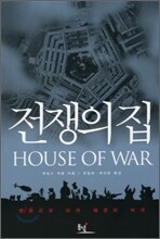 전쟁의 집