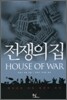 전쟁의 집