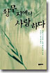 황무지에서 사랑하다