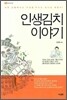 인생김치 이야기