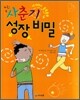 사춘기 성장 비밀