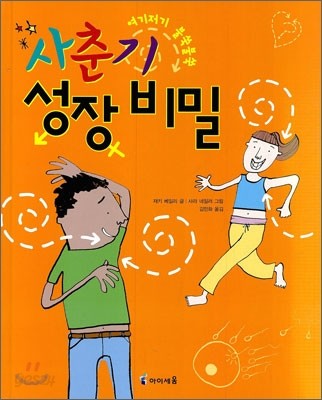 사춘기 성장 비밀