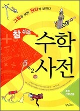 참 쉬운 수학 사전