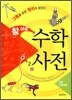 참 쉬운 수학 사전