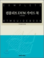 컴플리트 DTM 가이드북