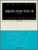 컴플리트 DTM 가이드북