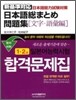 일본어능력시험 합격문제집 문자어휘편
