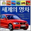 세계의 명차