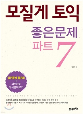 모질게 토익 좋은문제 파트 7