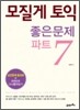 모질게 토익 좋은문제 파트 7