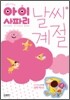 아이 사파리 : 날씨와 계절 5