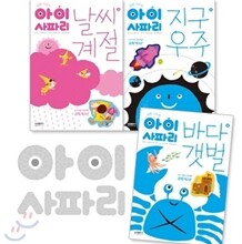 아이 사파리 : 도전 과학왕 1~3권 세트