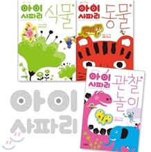 아이 사파리 : 꼬마 아인슈타인 1~3권 세트