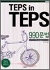 TEPS in TEPS 텝스 인 텝스 990 문법