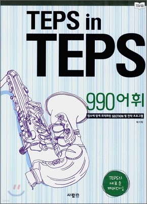 TEPS in TEPS 텝스 인 텝스 990 어휘