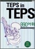 TEPS in TEPS 텝스 인 텝스 990 어휘