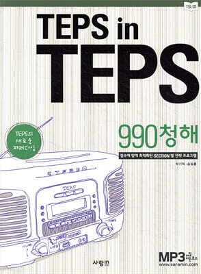 TEPS in TEPS 텝스 인 텝스 990 청해