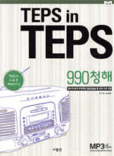TEPS in TEPS 텝스 인 텝스 990 청해